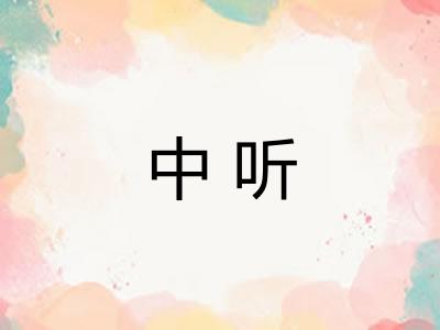 中听