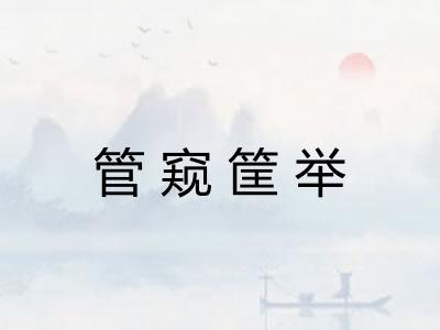 管窥筐举
