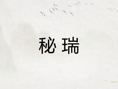 秘瑞