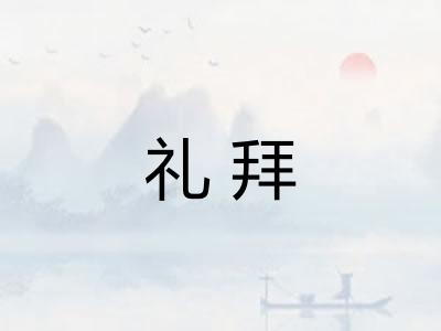 礼拜