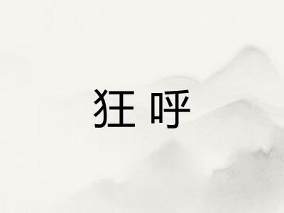 狂呼