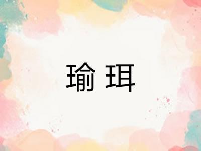 瑜珥