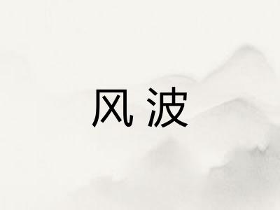 风波