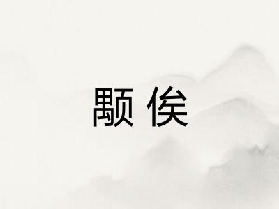 颙俟