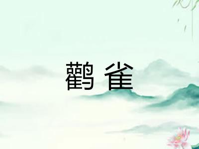 鹳雀