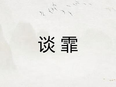 谈霏