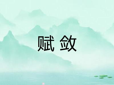 赋敛