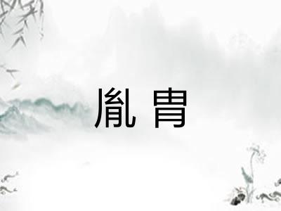 胤胄