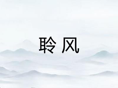 聆风