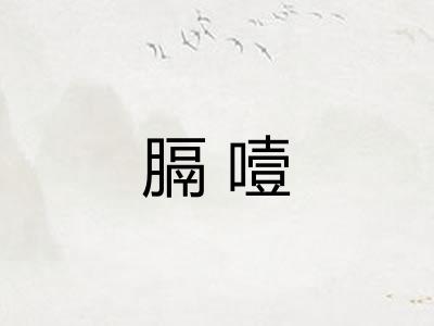膈噎