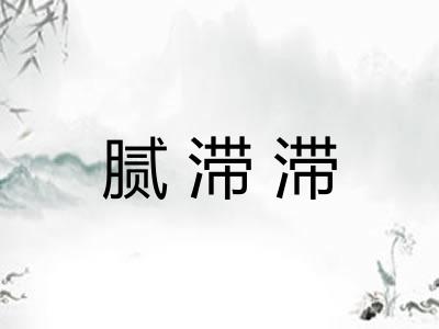 腻滞滞