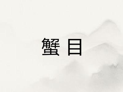 蟹目