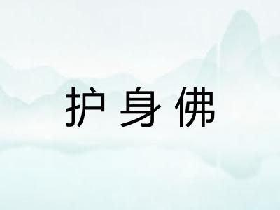 护身佛