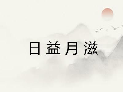 日益月滋