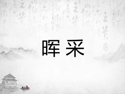 晖采