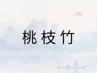 桃枝竹