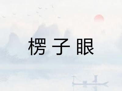 楞子眼