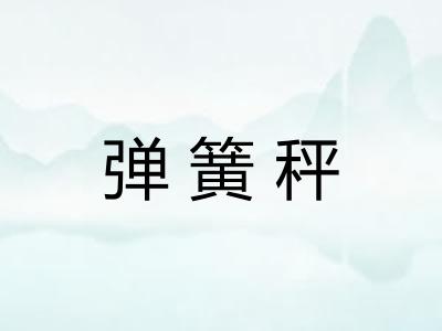 弹簧秤