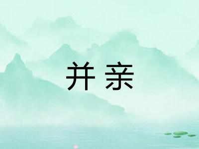 并亲