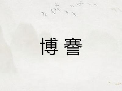 博謇