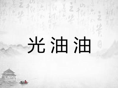 光油油