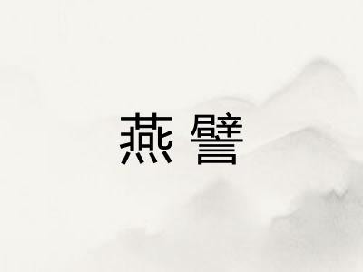 燕譬