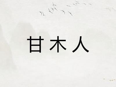 甘木人