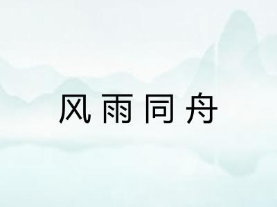 风雨同舟