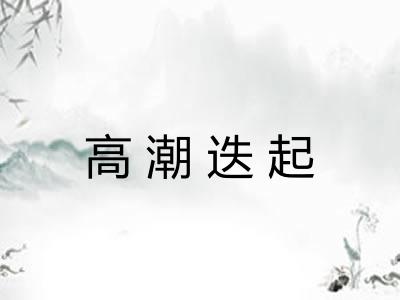 高潮迭起