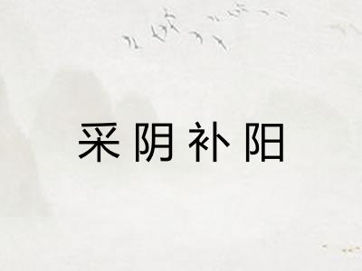采阴补阳