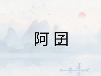 阿囝