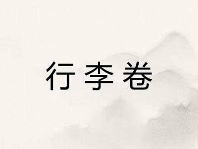 行李卷