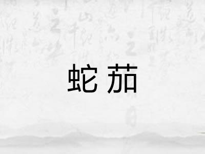 蛇茄