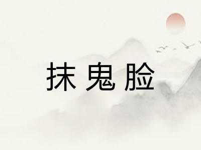 抹鬼脸