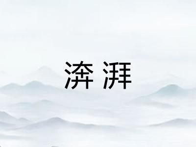 渀湃