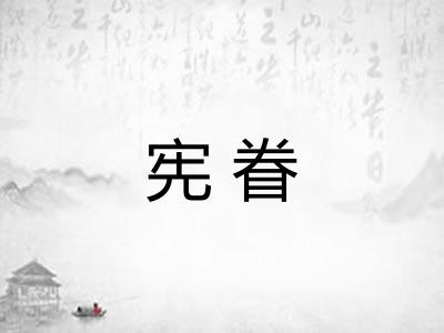 宪眷