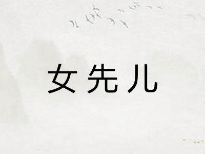 女先儿