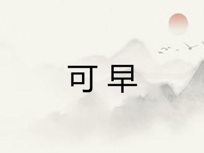 可早