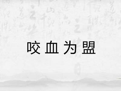 咬血为盟