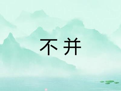 不并