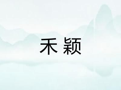 禾颖