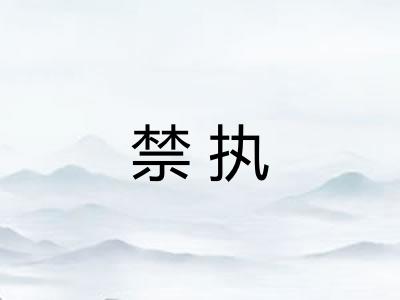 禁执