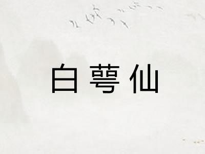 白萼仙