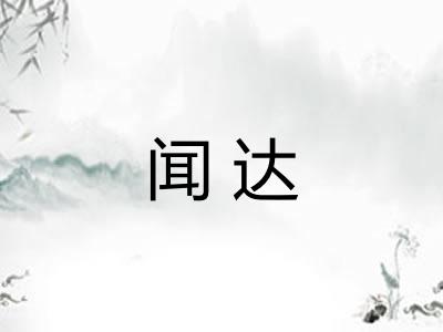 闻达