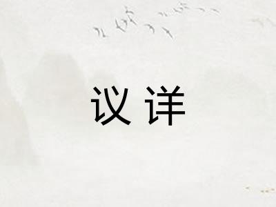 议详