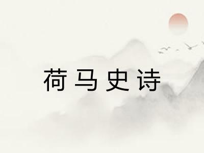 荷马史诗
