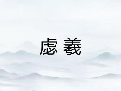 虙羲