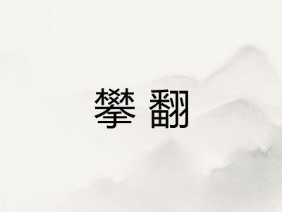 攀翻