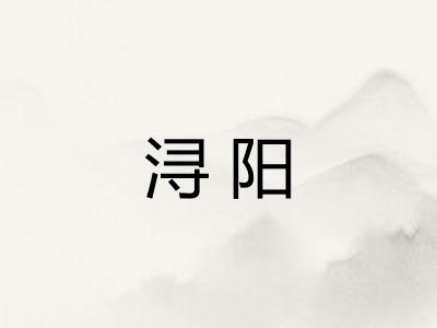 浔阳