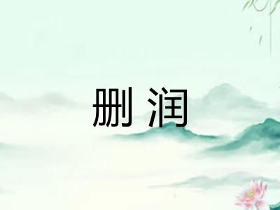 删润